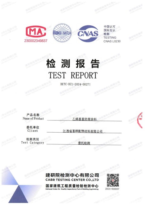 浚县防腐公司乙烯基重防腐涂料通过国家建筑工程质量检验检测中心检测