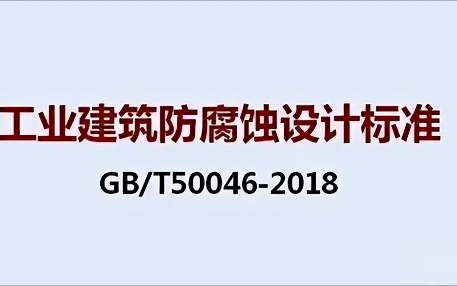 浚县《工业建筑防腐蚀设计标准》（GB/T50046-2018）