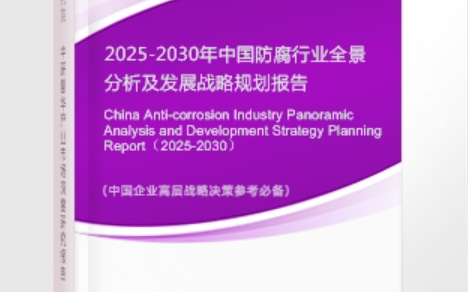 浚县安特佳防腐为您解读2025防腐行业市场规模及未来趋势分析
