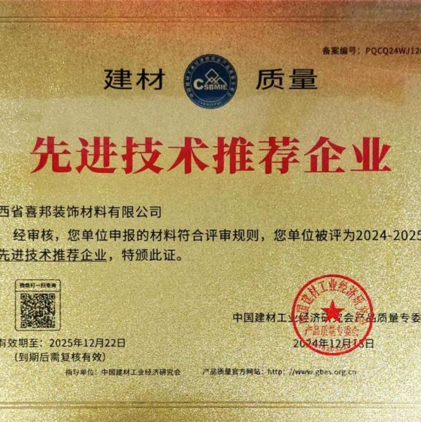 浚县喜邦地坪公司荣获《建材质量-先进技术推荐企业》称号