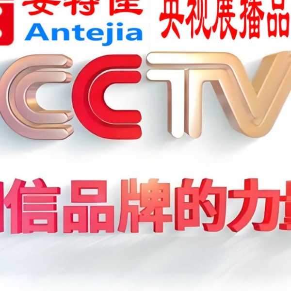 浚县喜邦地坪-安特佳防腐涂料荣登CCTV央视展播