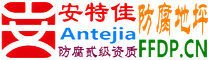 安特佳®耐固®浚县防腐地坪